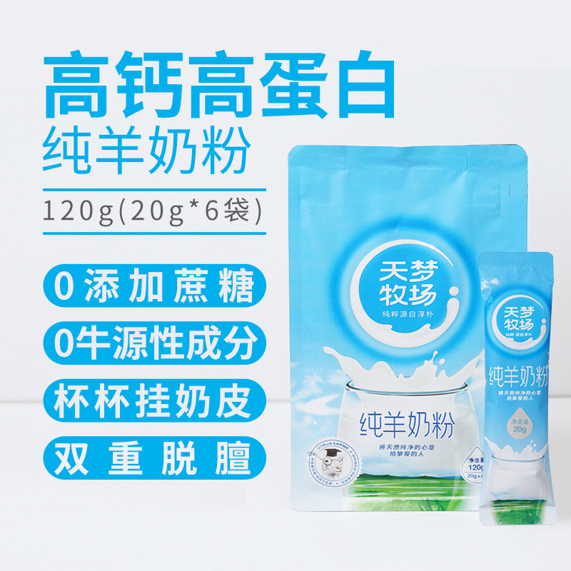 天梦牧场内蒙古纯羊奶粉120g
