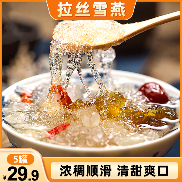 【活动！5罐29.9元】正宗云南拉丝雪燕 营养丰富 口感丝滑