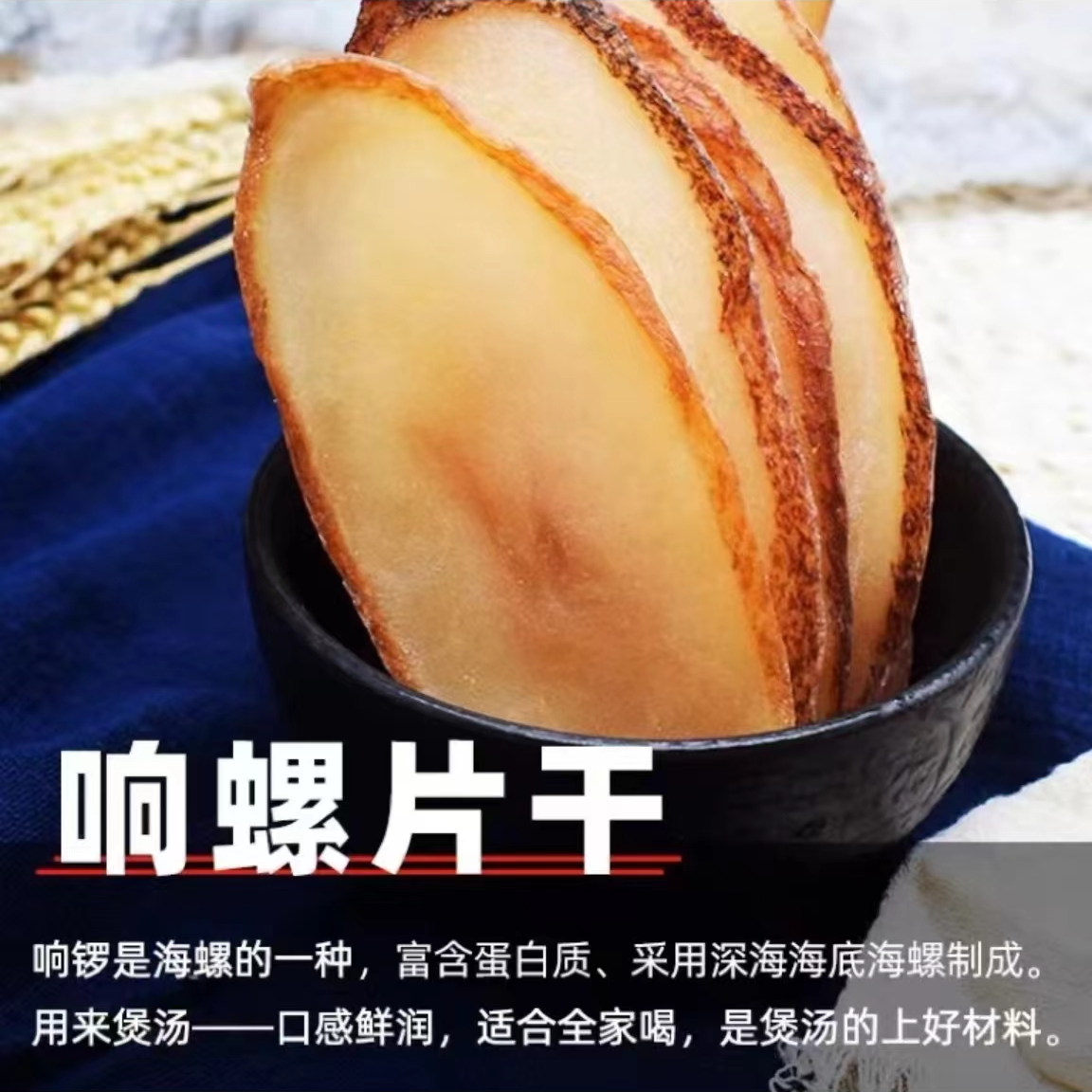 【宝洋行】深海响螺片500g