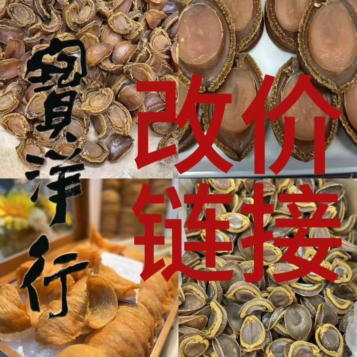 【宝洋行】鲍鱼 现场称重综合改价链接6