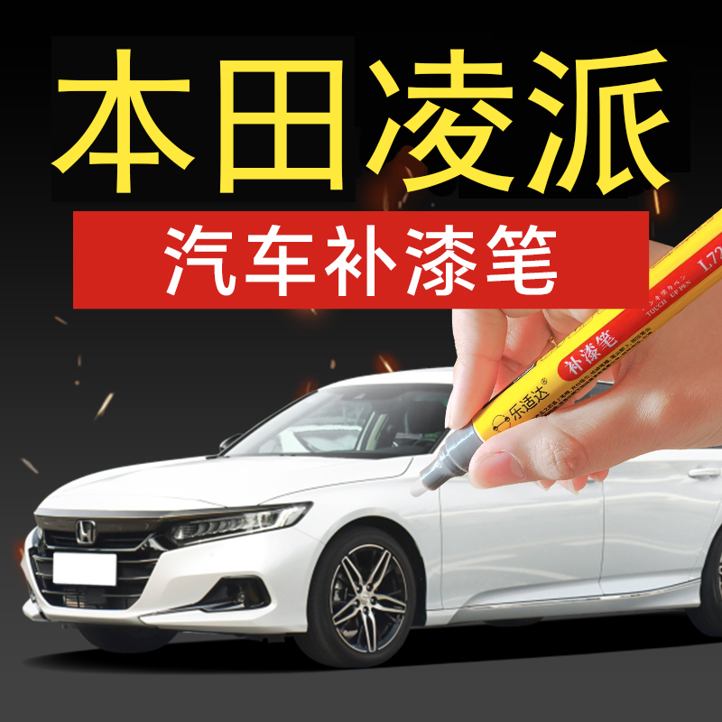 97.广汽本田凌派汽车补漆笔塔夫绸白夜鹰黑专车专色防水防锈