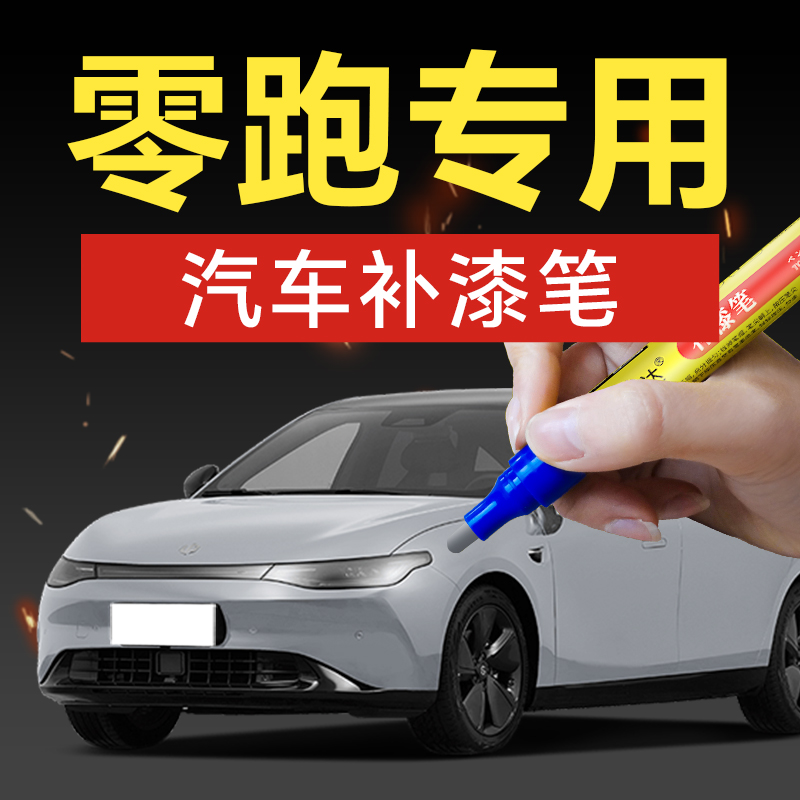 39.零跑汽车补漆笔t03 co1 c11 so1车漆剐蹭划痕修复