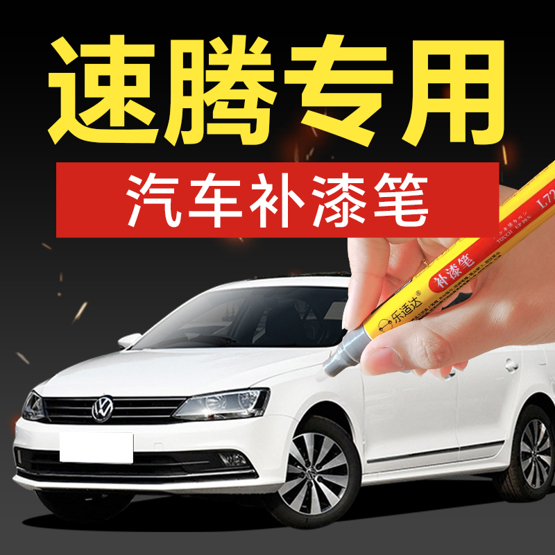64.大众速腾汽车补漆笔深黑极地白旋风红雅士银凯旋金划痕修复