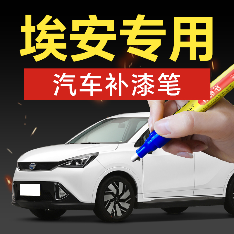 23.埃安汽车补漆笔埃安y splus yplus埃安s埃安v车漆剐蹭划痕修复