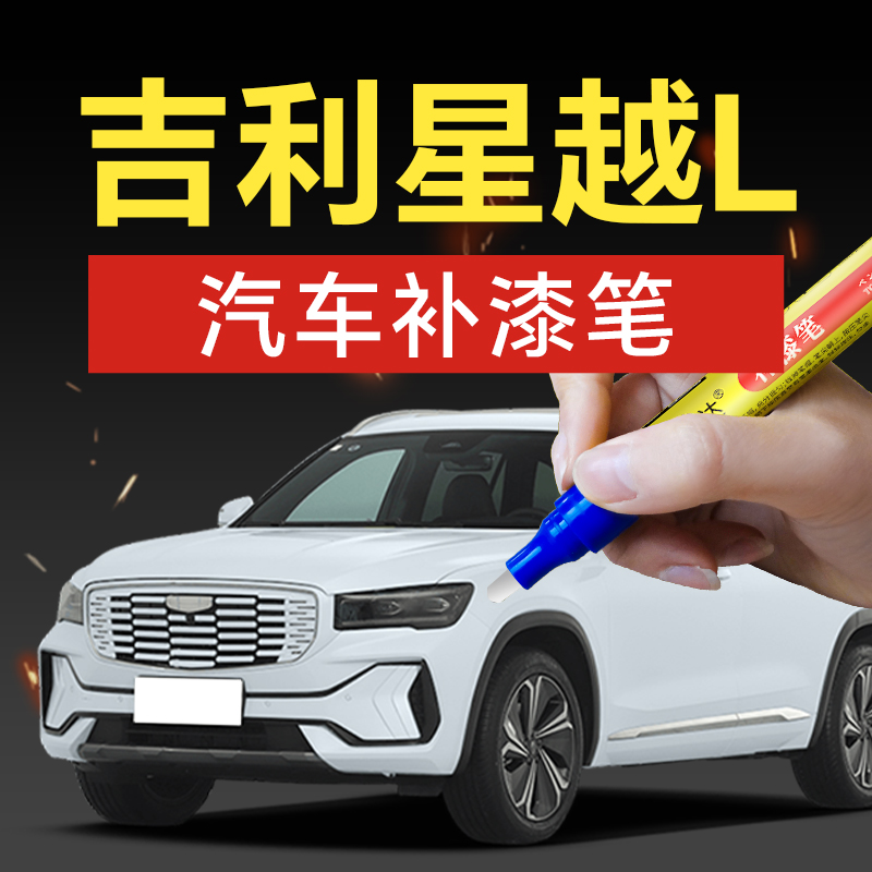 79.吉利星越L牡蛎白玄武灰马尔斯红翠羽蓝极光银汽车补漆笔