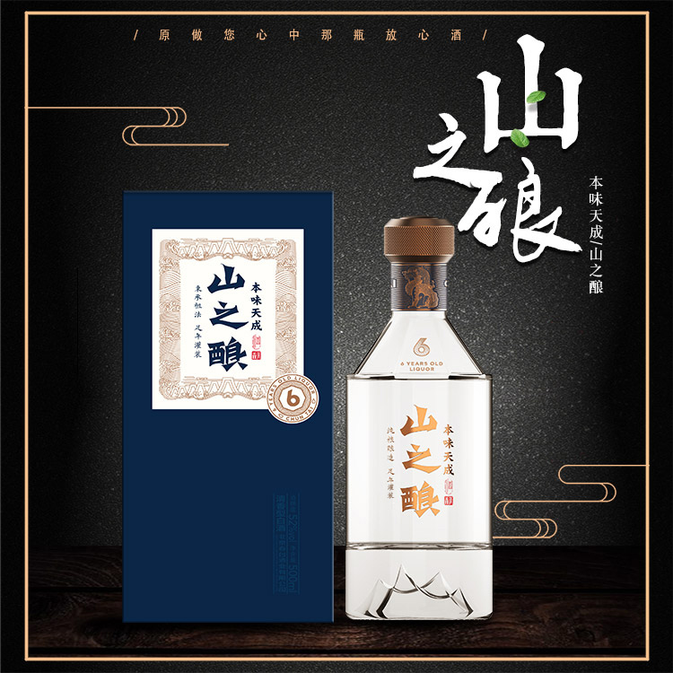 本味天成春台山之酿六年酒（1瓶）礼盒装清香纯粮高度白酒52度500ml