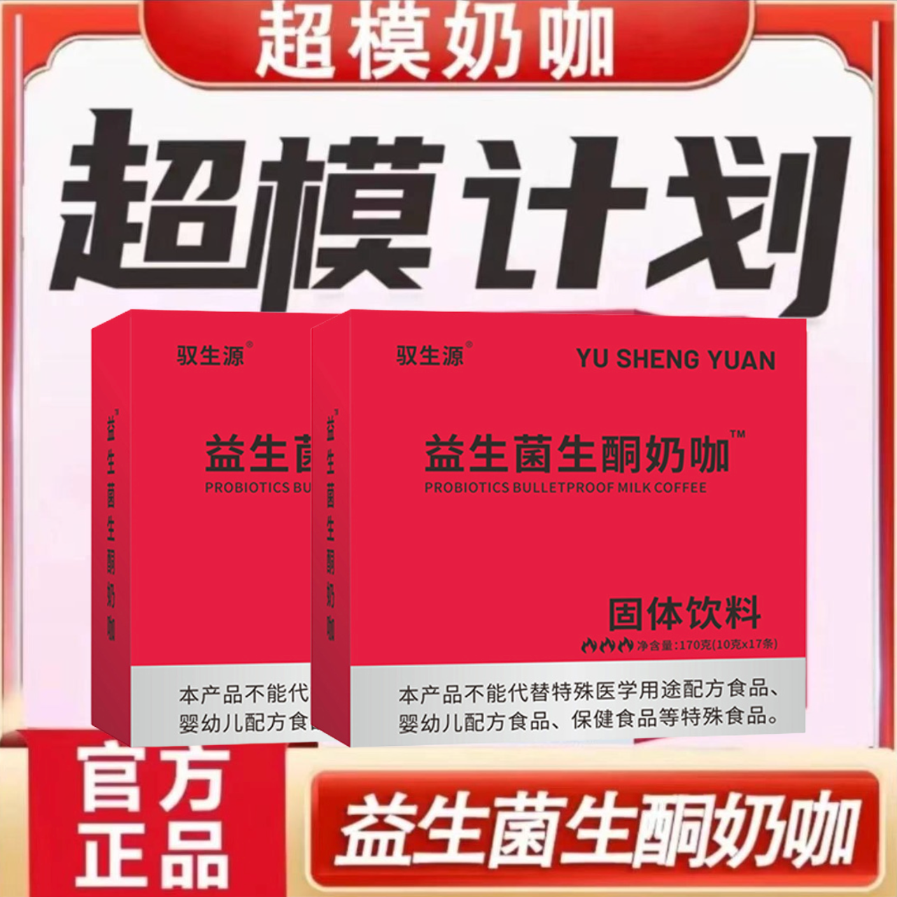【新人拍1到手17条】益生菌生酮奶咖超模计划轻松饱腹速溶防弹咖啡