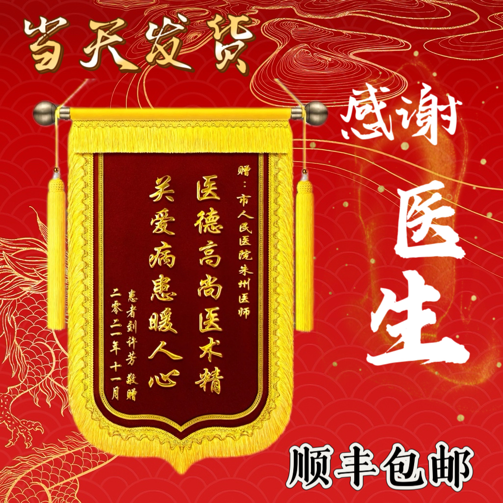 高档大红锦旗加厚感谢医生送多种教师物业月嫂教练送仙家通用定制
