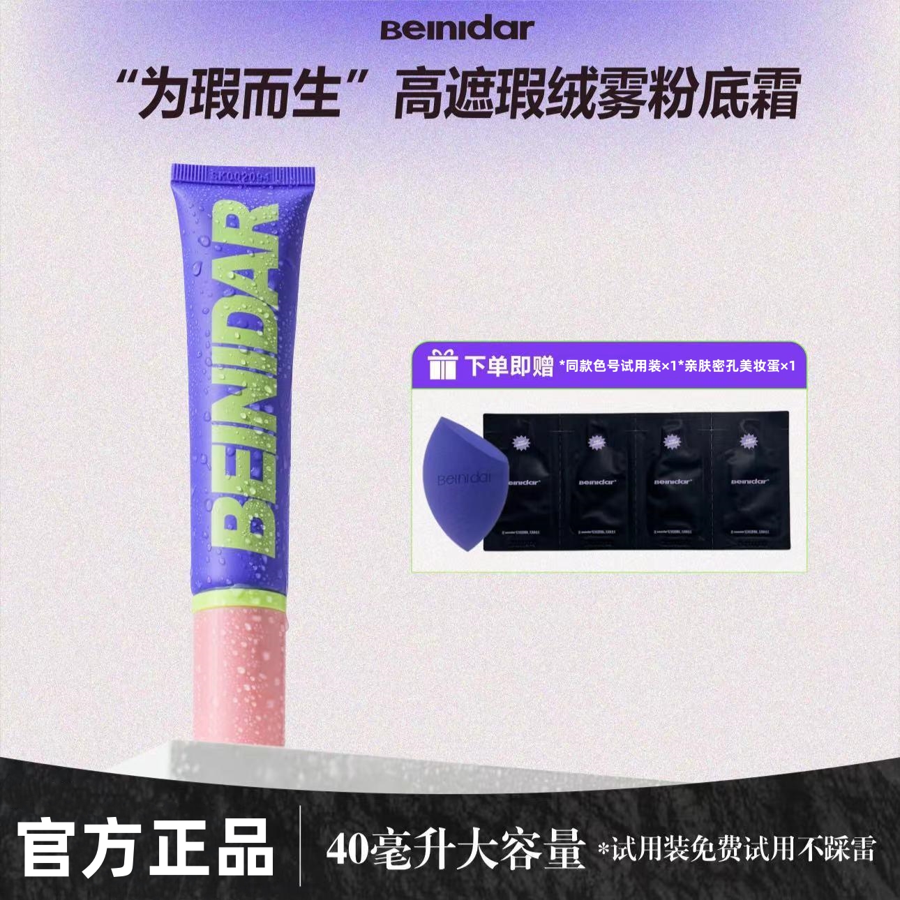 BEINIDAR北尼达强力遮瑕持妆服帖不卡粉不假白不暗沉控油粉底液女