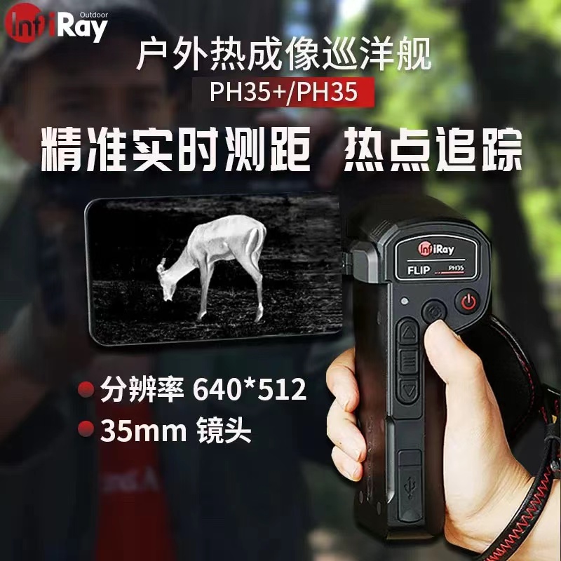 艾睿热成像巡洋舰PH35＋精准测距热成像热像仪高清红外热成像仪