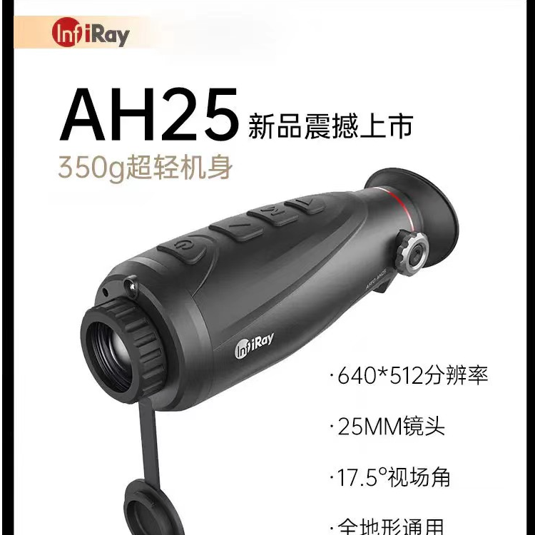 艾睿艾睿热成像仪AH25 热成像热像仪夜视高清红外热成像