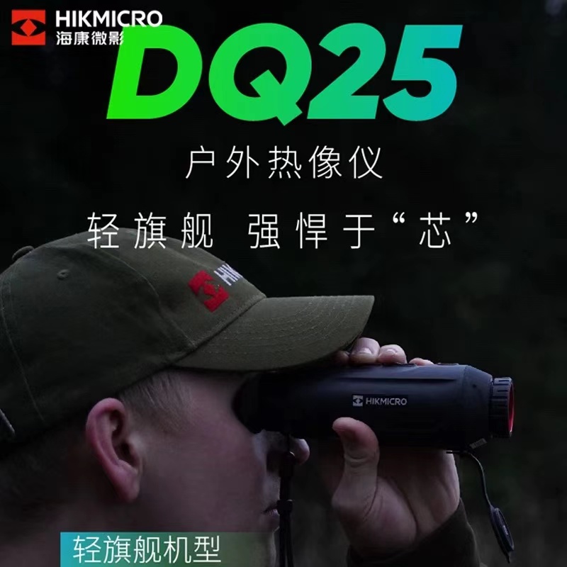 新款海康热成像DQ25旗舰热成像仪望远镜25镜头超大视场角高清户外