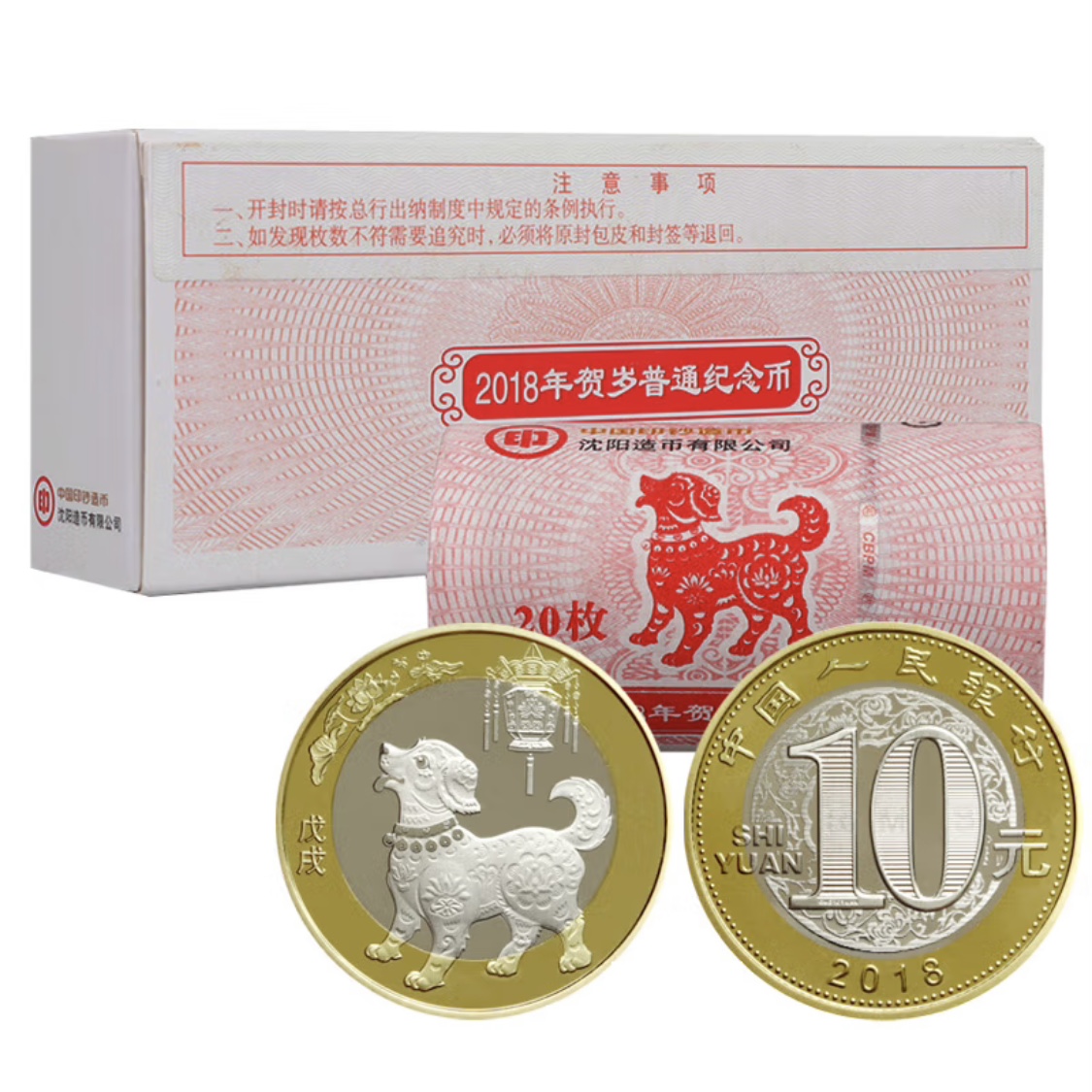 法定货币2018年二轮生肖狗纪念币一盒（100枚）