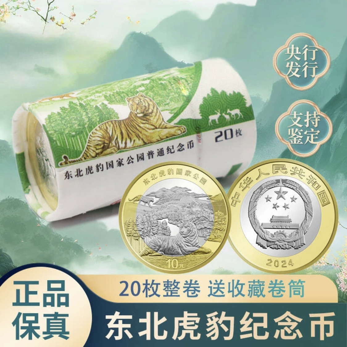 法定货币2024年东北虎豹纪念币一卷（20枚）