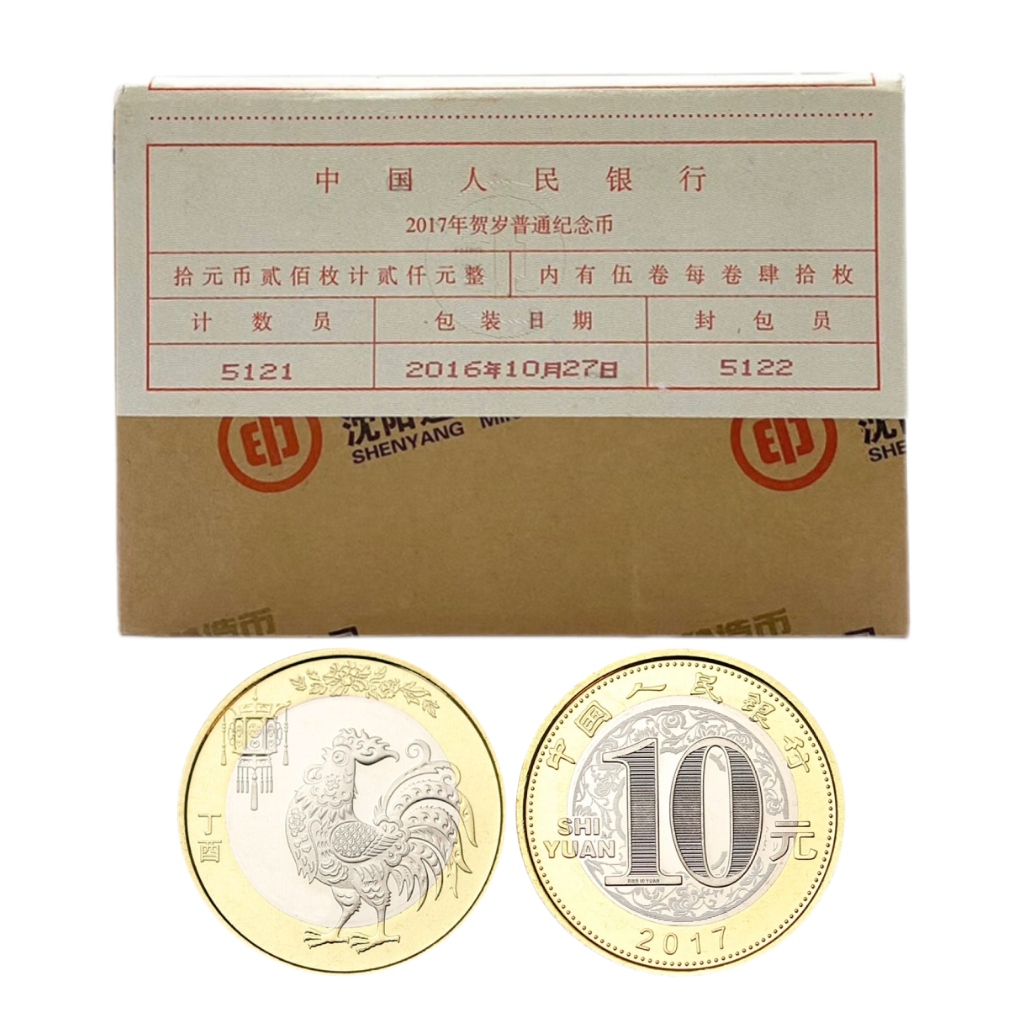 法定货币2017年二轮生肖鸡纪念币一盒（200枚）