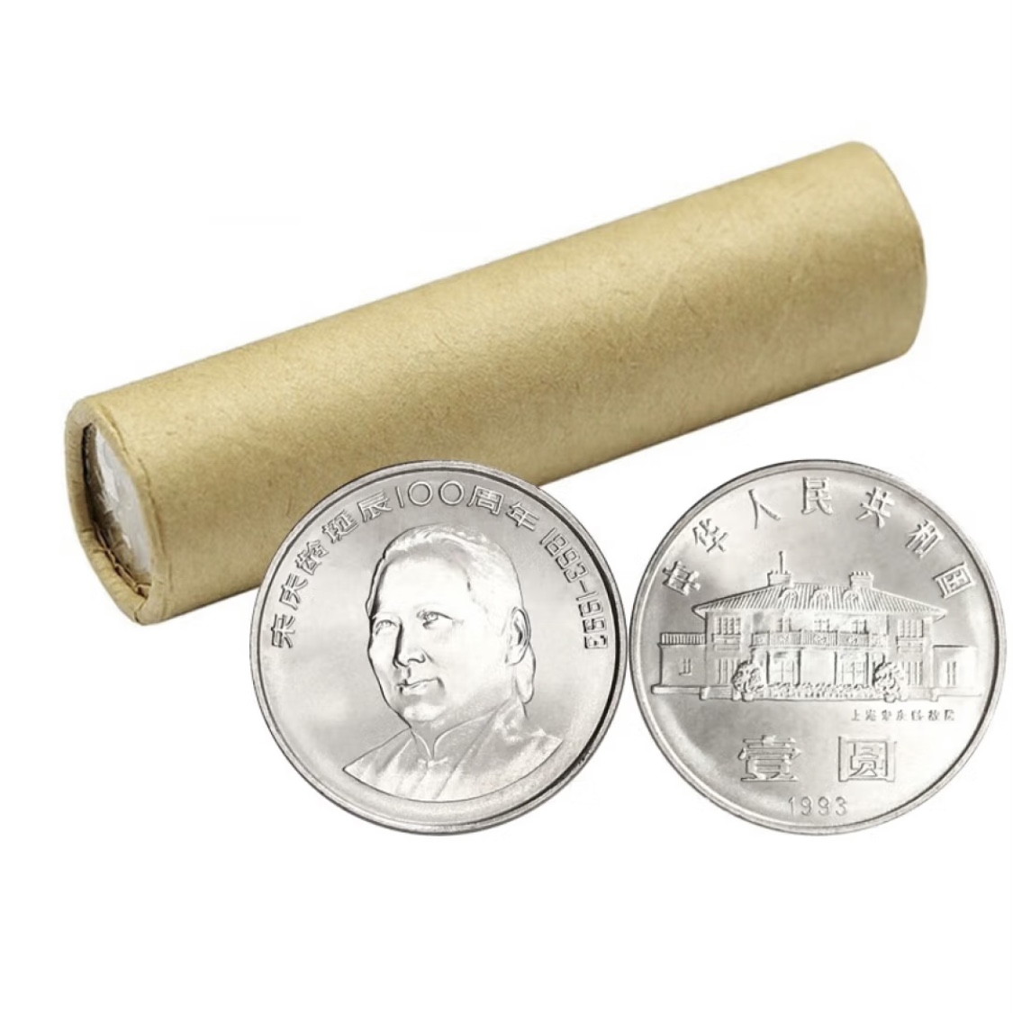 法定货币1993年宋庆龄诞辰100周年纪念币一卷（50枚）