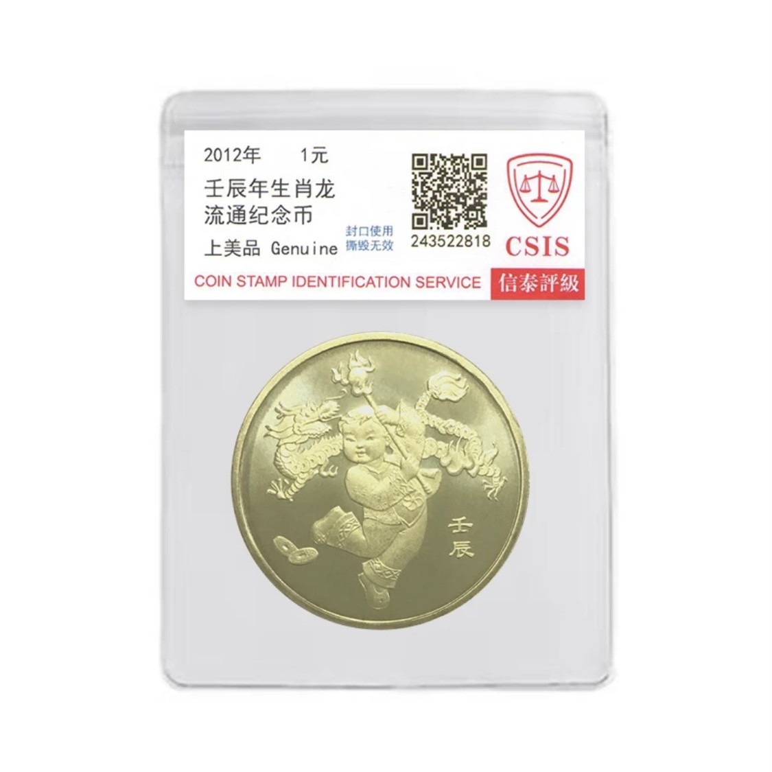 法定货币2012年一轮生肖龙纪念币一枚 （评级封装）