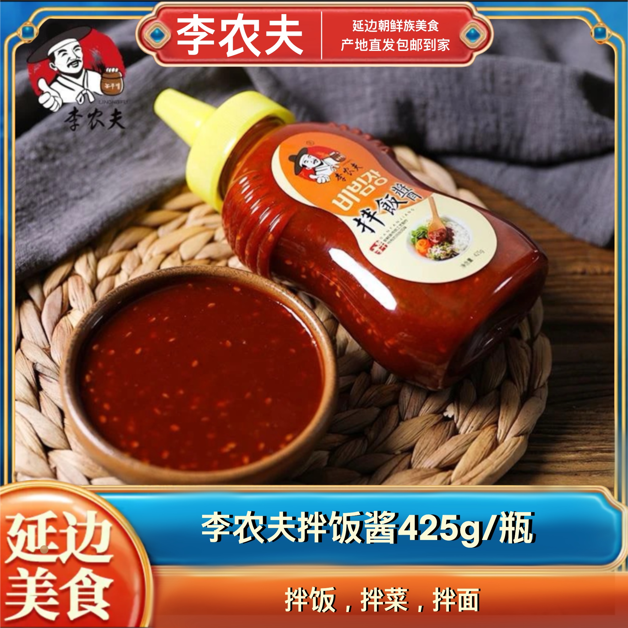 【李农夫】1/2网红韩式拌饭酱425克/网红拌饭拌面酱425克延边朝鲜族