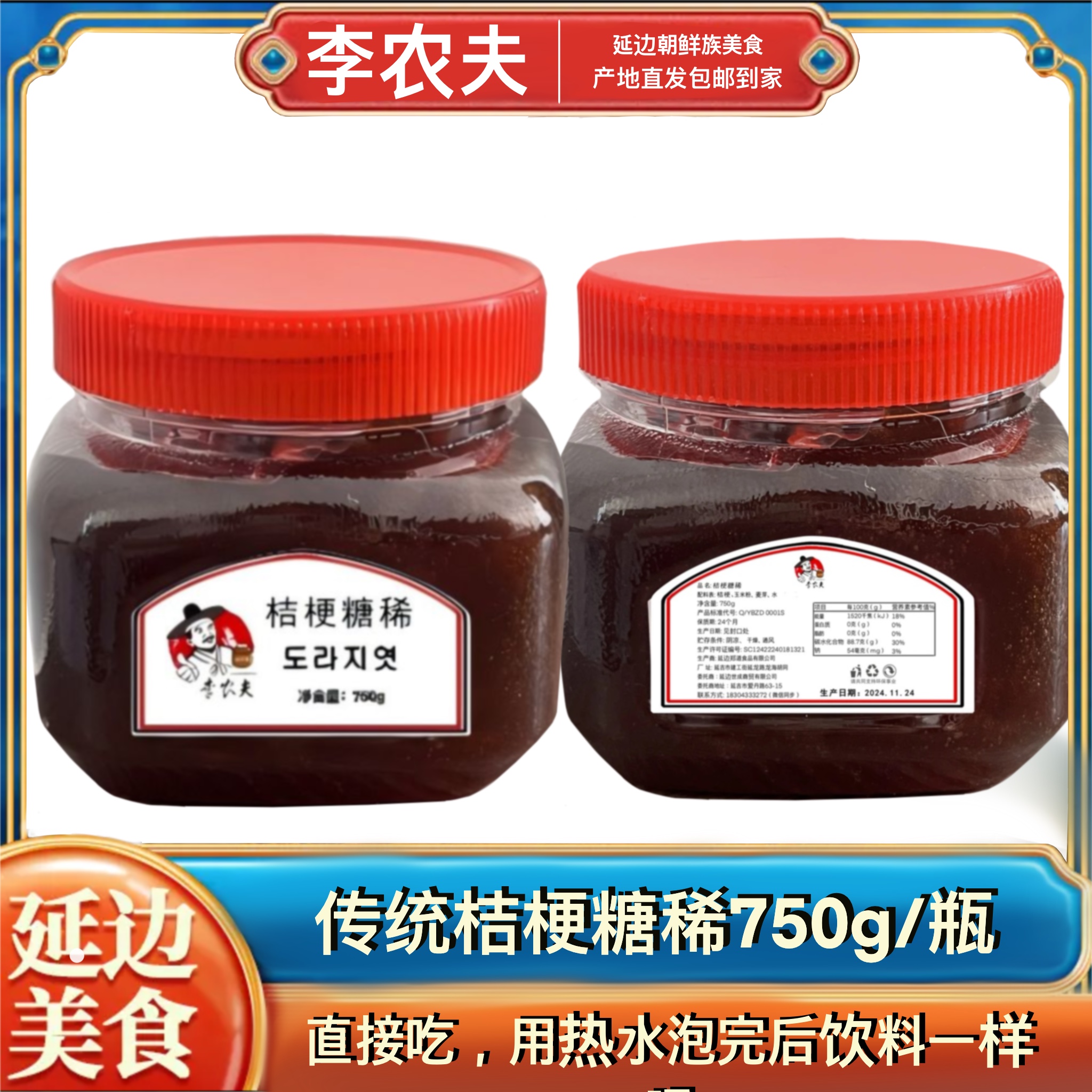 LINONGFU/李农夫延边特色桔梗糖稀