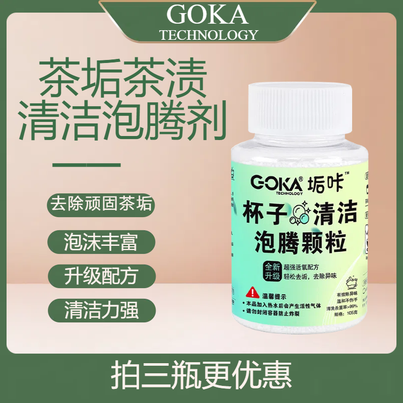 【茶垢清洁剂】茶渍茶锈保温杯水杯茶具除垢清洁泡腾颗粒泡沫除异味