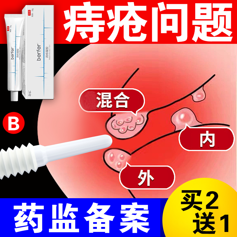 berfer消痔凝胶内痔外痔混合痔疮膏