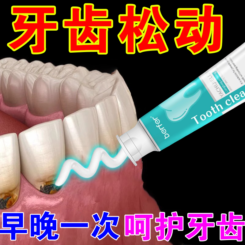 berfer牙齿洁离剂松动用凝胶型