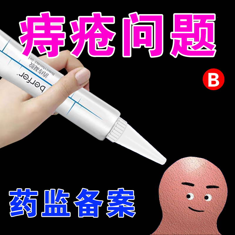 berfer消痔凝胶痔疮膏内痔外痔混合痔疮卡波姆凝胶