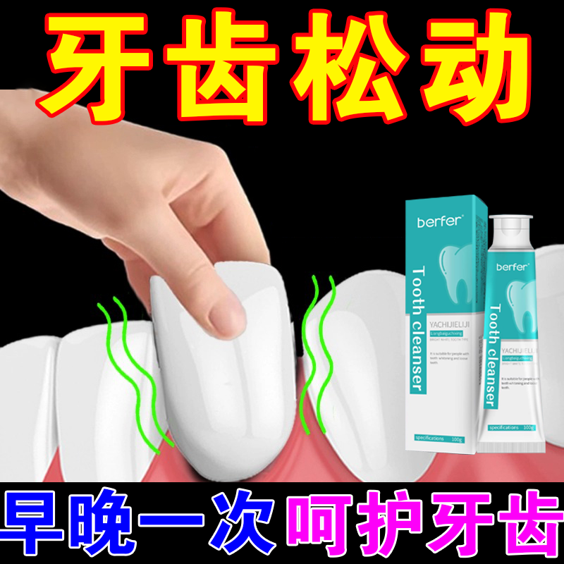 berfer牙齿晃动用牙齿洁离剂凝胶型