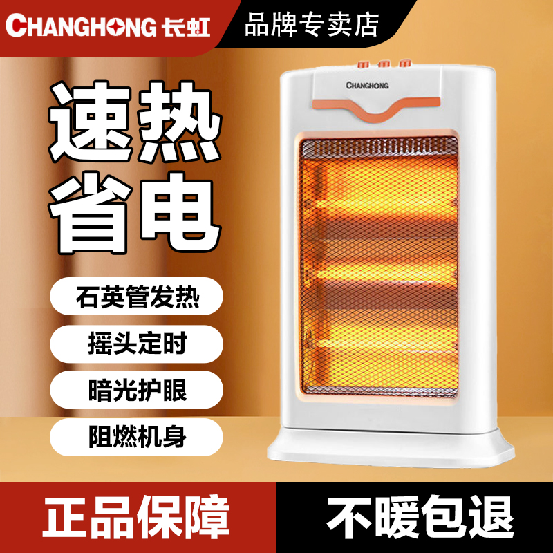 CHANGHONG/长虹取暖器小太阳烤火炉速热节能办公室小型办公室静音