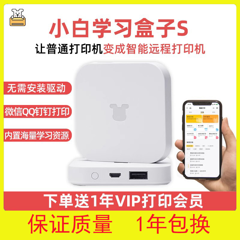小白学习盒子S版无线远程打印小白智慧打印网络内置S适用