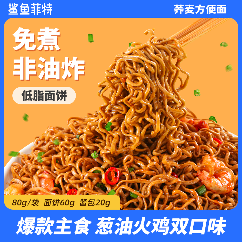 鲨鱼菲特 荞麦面方便面葱油拌面辣味火鸡带料包免煮减 主食碳水