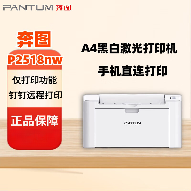 奔图pantum/2518NW家用无线打印机6518nw复印机扫描激光一体机 