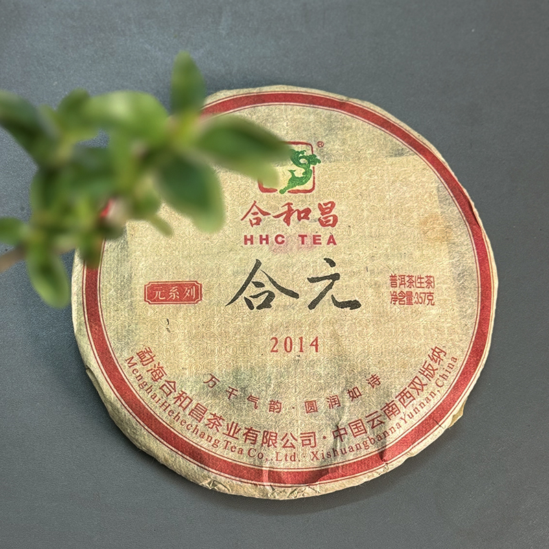 合和昌2014年合元青饼普洱茶生茶357克茶叶正品