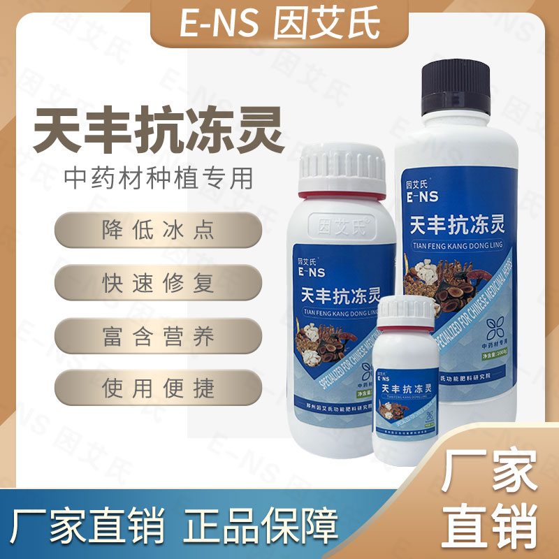 因艾氏天丰抗冻灵中药材种植专用肥降低作物冰点补充营养水溶肥料