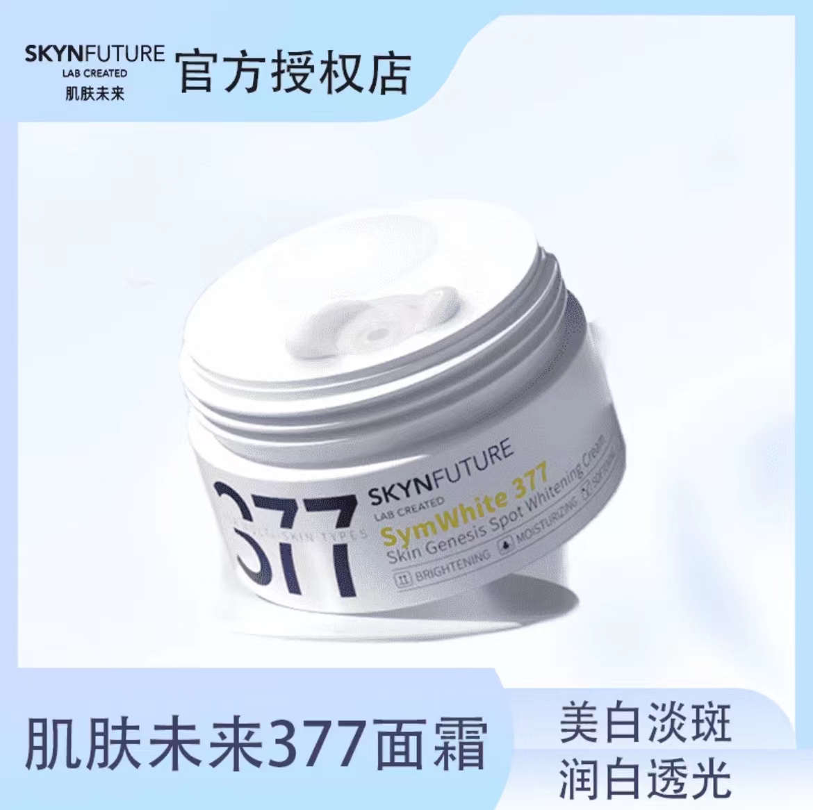 肌肤未来377美白面霜保湿滋润多效修护涂抹护肤通用30g-0F烟酰胺