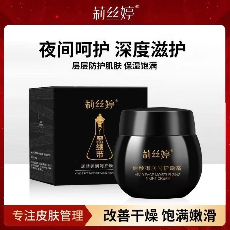 【拍一发五】1瓶120克面霜】黑绷带皱纹法令纹莉丝婷活颜呵护晚霜