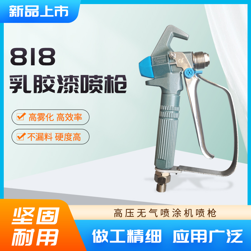 精品818乳胶漆喷枪