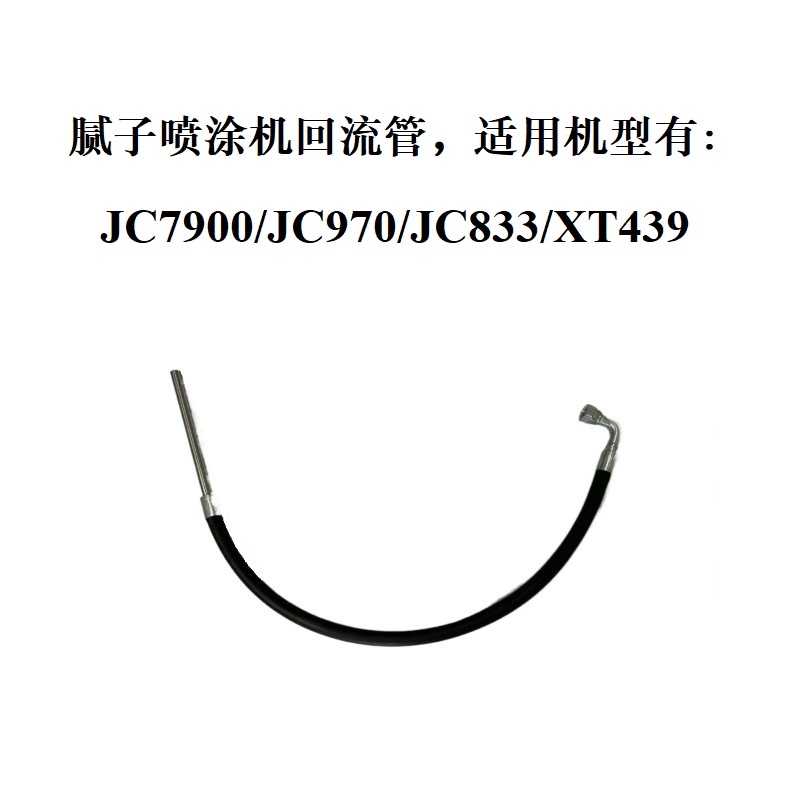 JC7900腻子喷涂机回流管