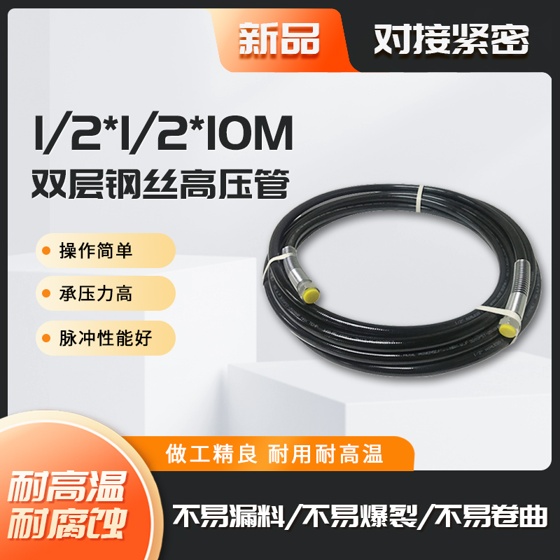 腻子机高压管1/2*1/2*10米