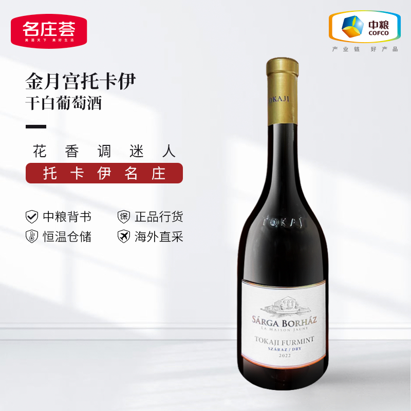 中粮名庄荟 匈牙利托卡伊名庄-金月宫干白葡萄酒  原瓶进口