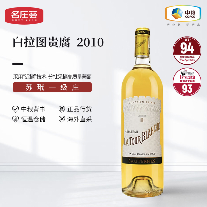 中粮名庄荟 苏岱产区一级庄白拉图酒庄贵腐葡萄酒375ml/750ml