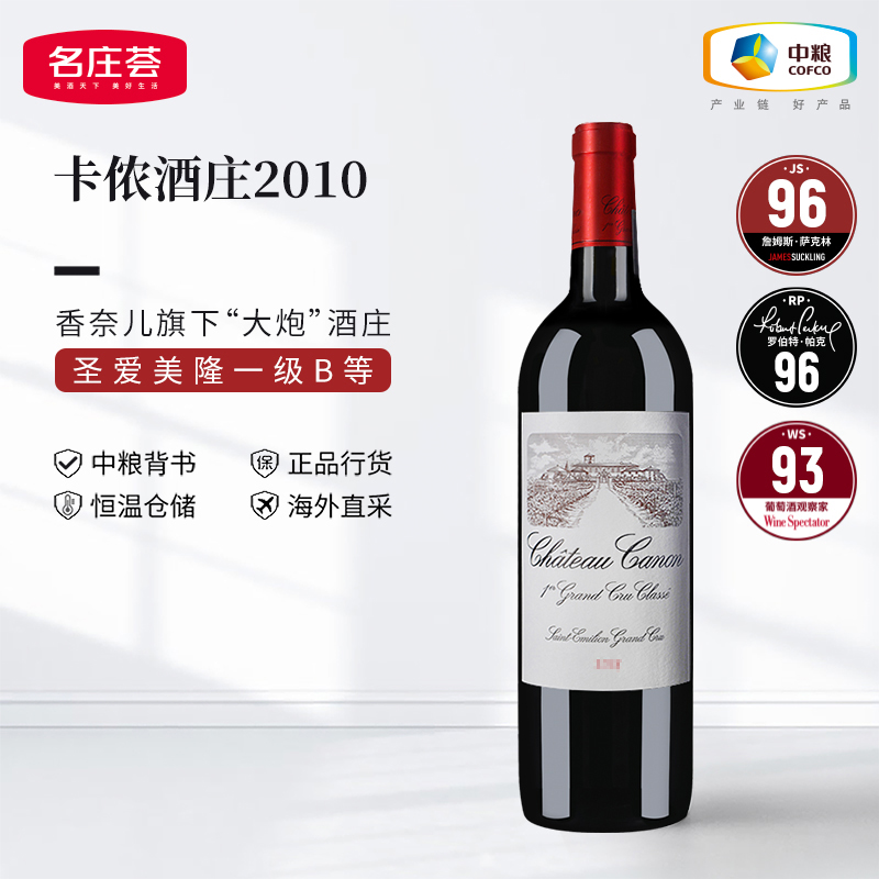 中粮名庄荟 圣埃美隆列级庄 卡农酒庄正牌2020干红法国原瓶进口