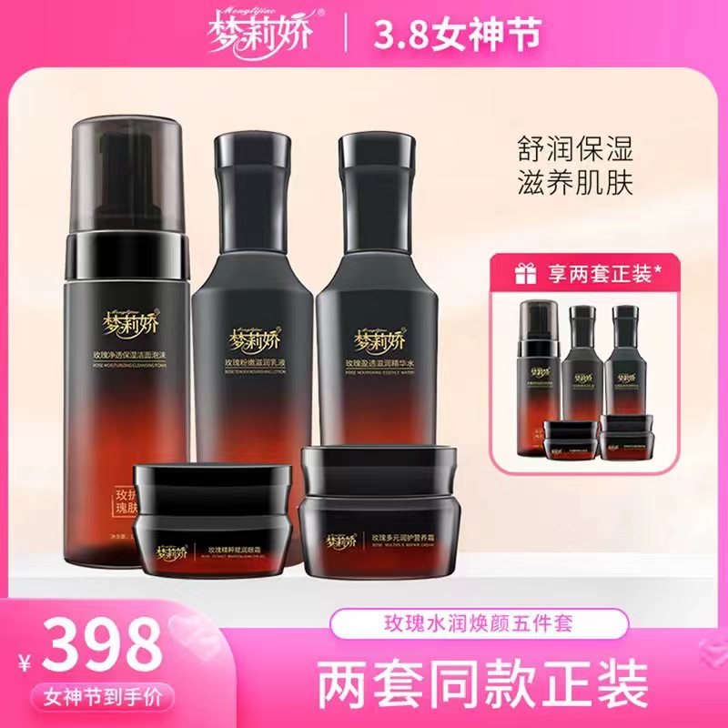 梦莉娇五件套玫瑰水润焕颜套装护肤滋润保湿补水送玫瑰纯露面膜