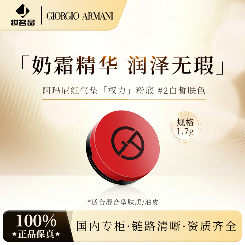 阿玛尼红气垫粉底液2号1.7g 控油保湿滋润遮瑕持妆