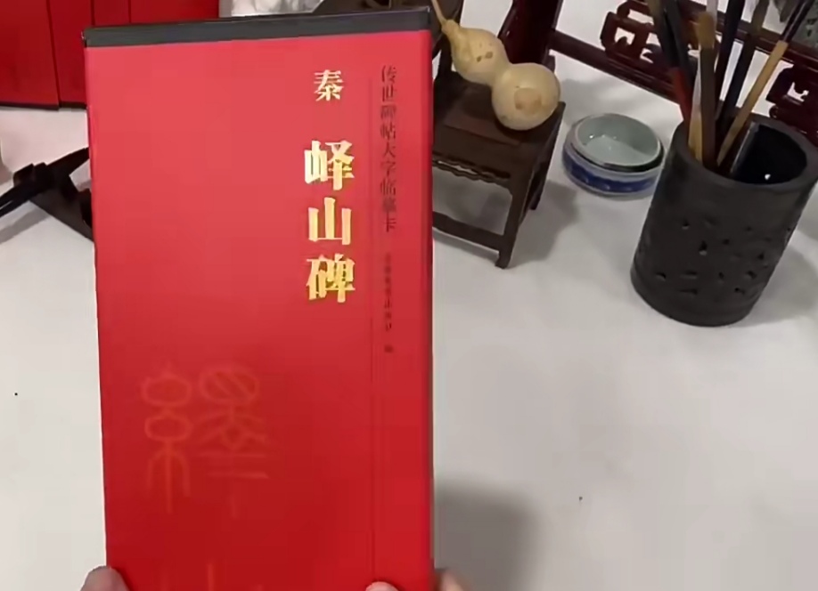 【尚贤堂】篆书李斯峄山碑放大临摹卡毛笔书法字帖
