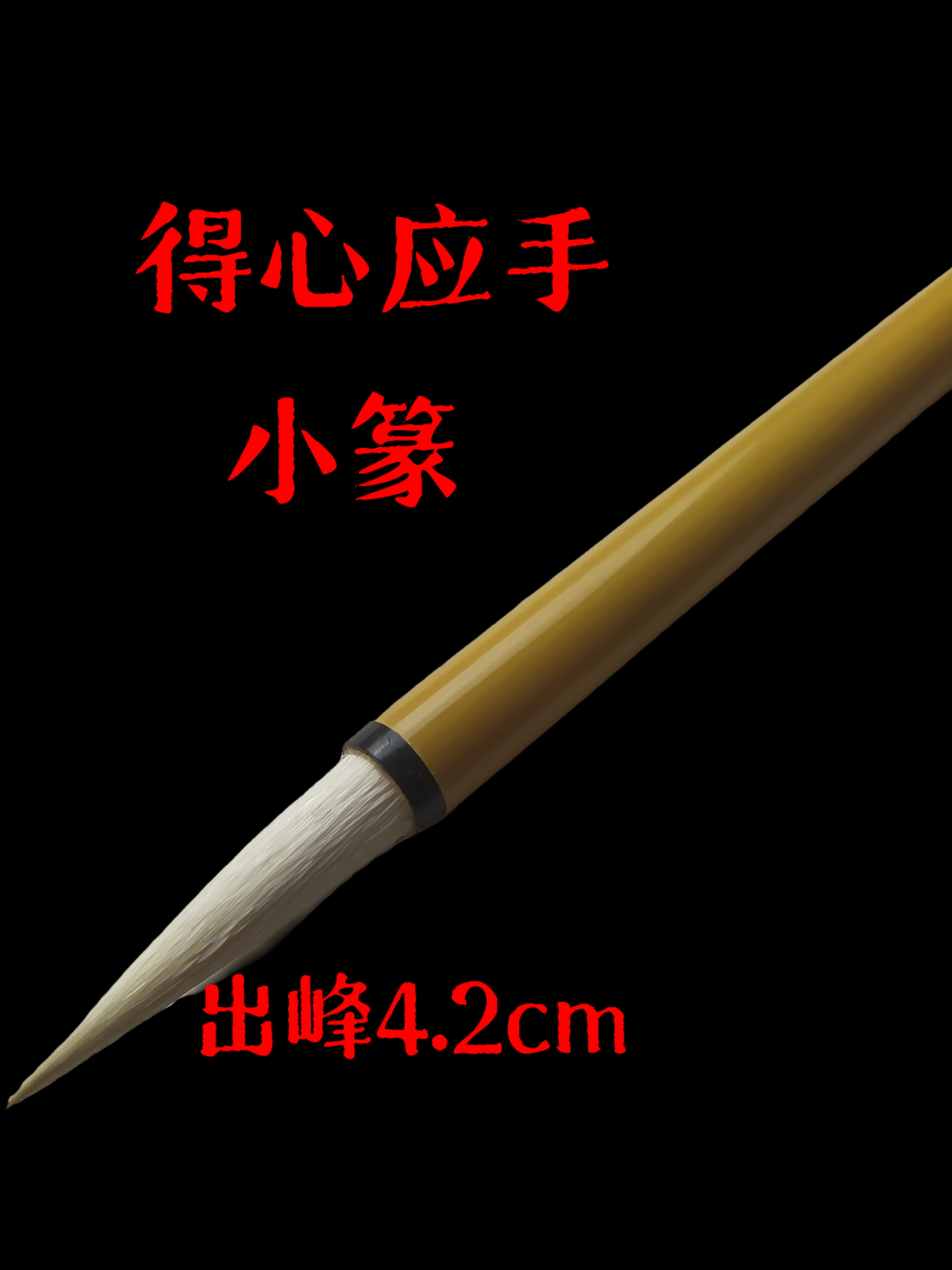 【尚贤堂篆书专用】得心应手（峄山碑） 长峰羊笔  篆书  小号毛笔