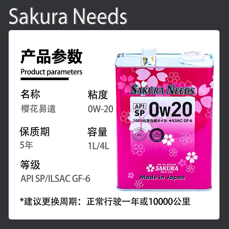 樱花易道原装进口0w-20/6升发动机全合成机油樱花机油