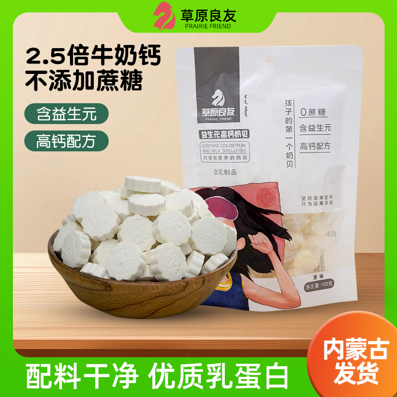 草原良友高钙益生元营养儿童干吃奶片奶贝独立零食特产