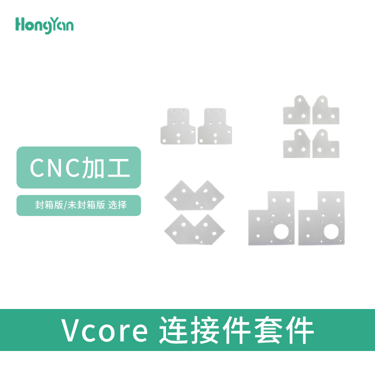 泓研 VCORE连接件套组 封箱版&未封箱版 CNC加工 铝金属 坚固轻盈