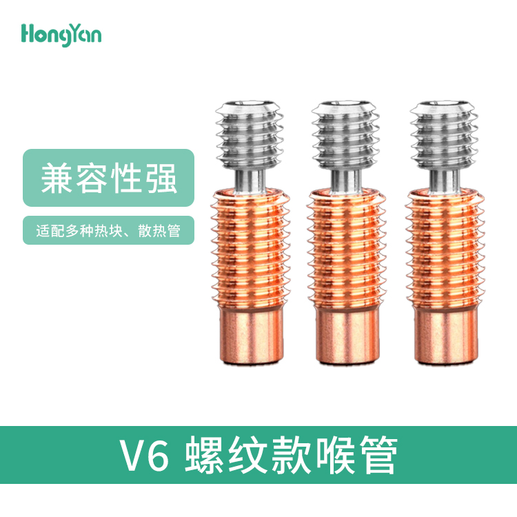 泓研  E3DV6双金属红铜喉管 耐高温钛合金M7螺纹喉管3D打印机配件